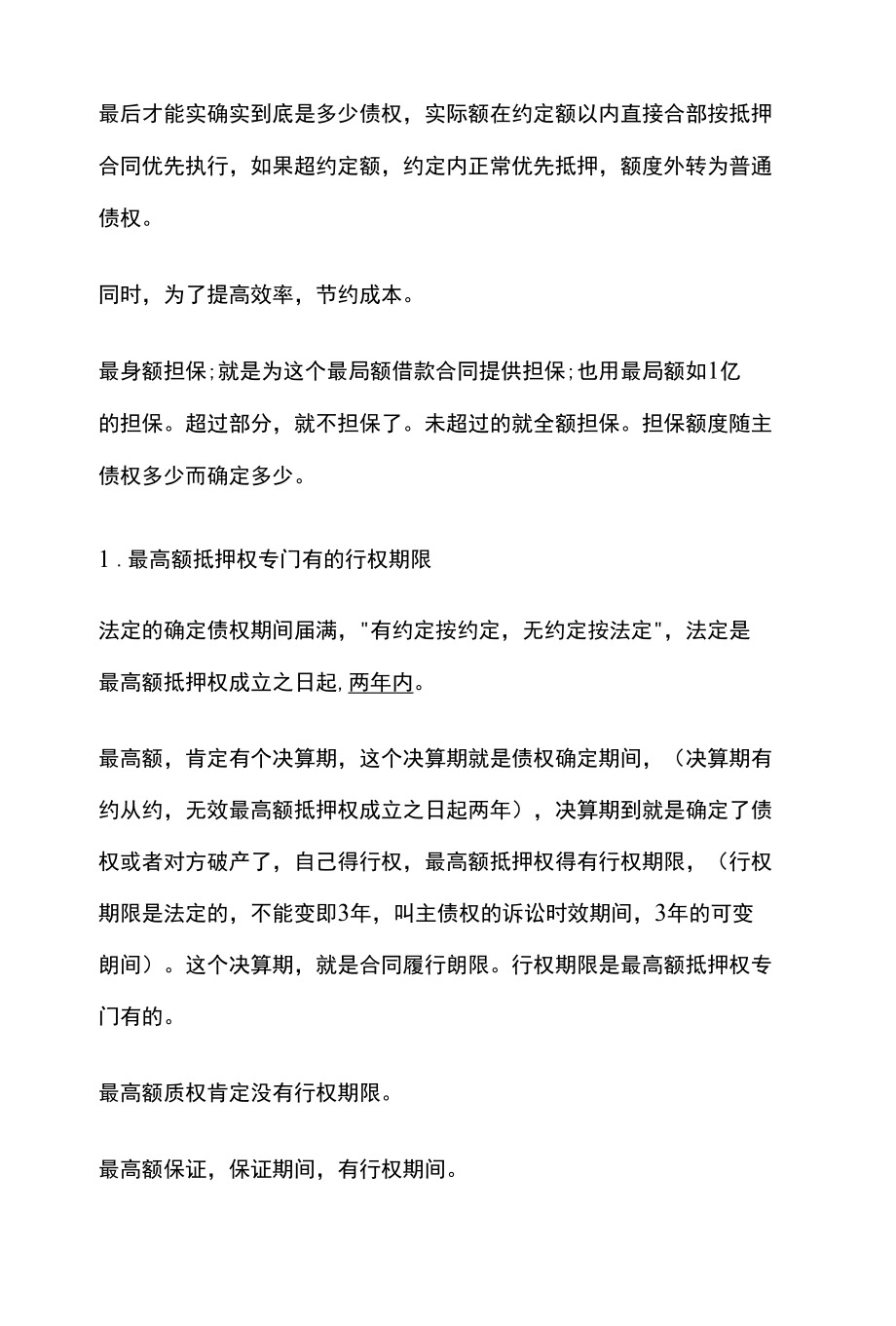 [全]民法复习 担保物权 最高额抵押权 债权额不定 决算期到清算行权 全考点[法考详解].docx_第3页