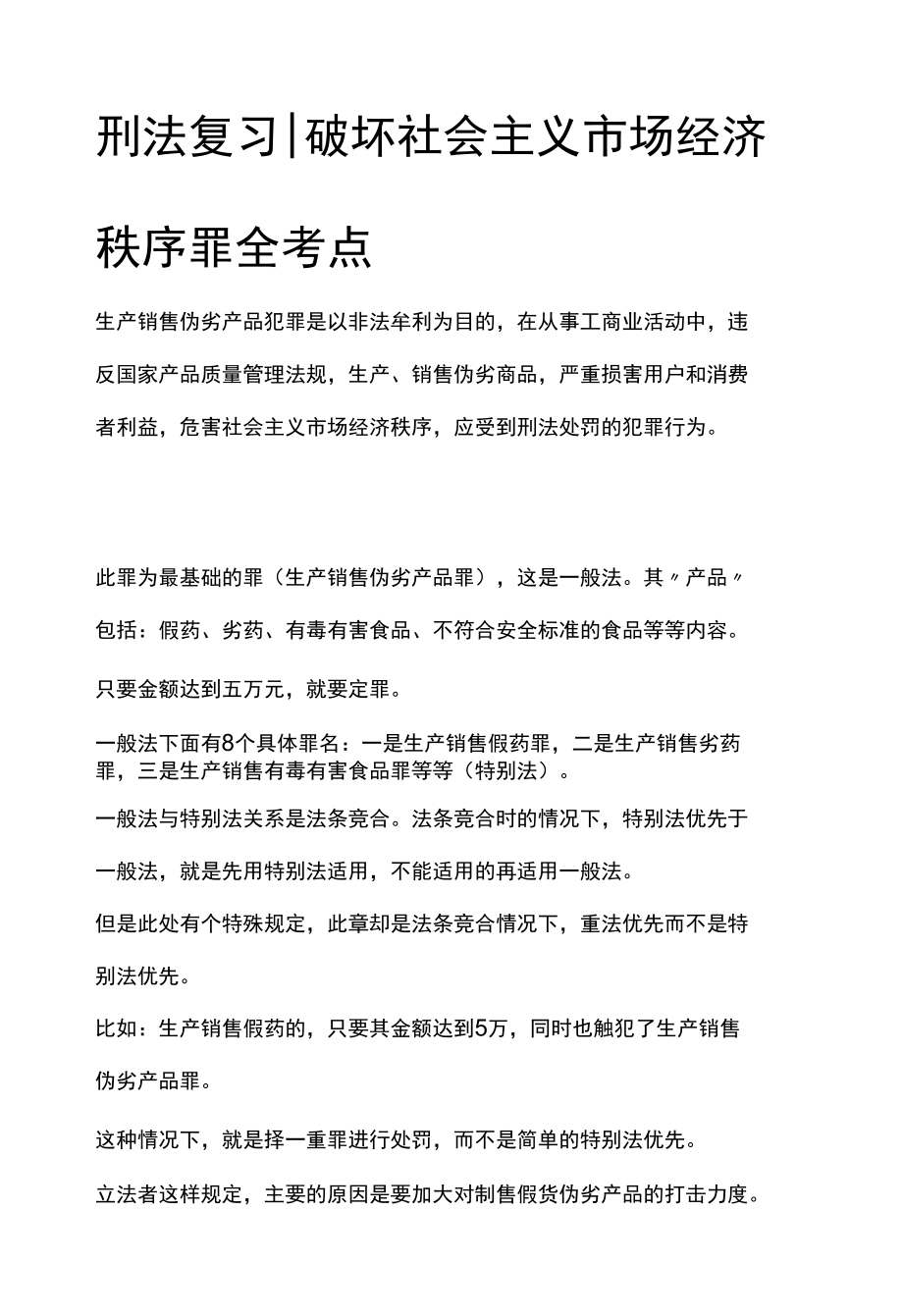 [全]刑法复习 破坏社会主义市场经济秩序罪 全考点[法考详解].docx_第1页