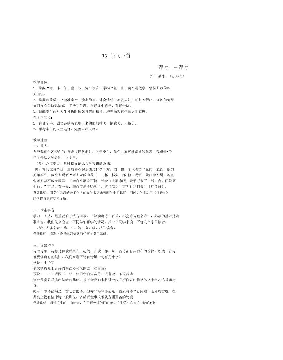 《诗词三首》-教学设计+反思.docx_第1页