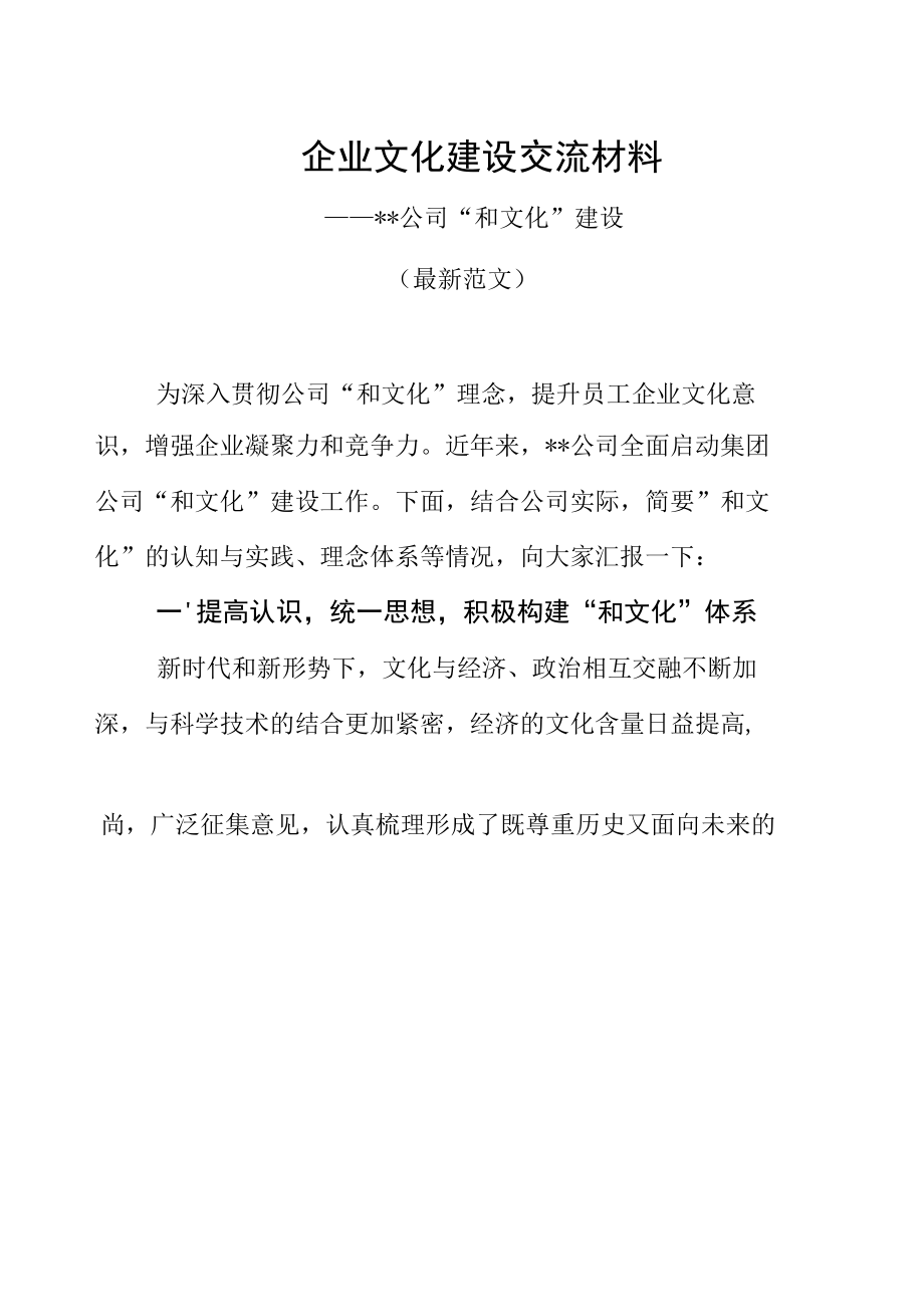 企业文化建设交流材料（最新分享）.docx_第1页