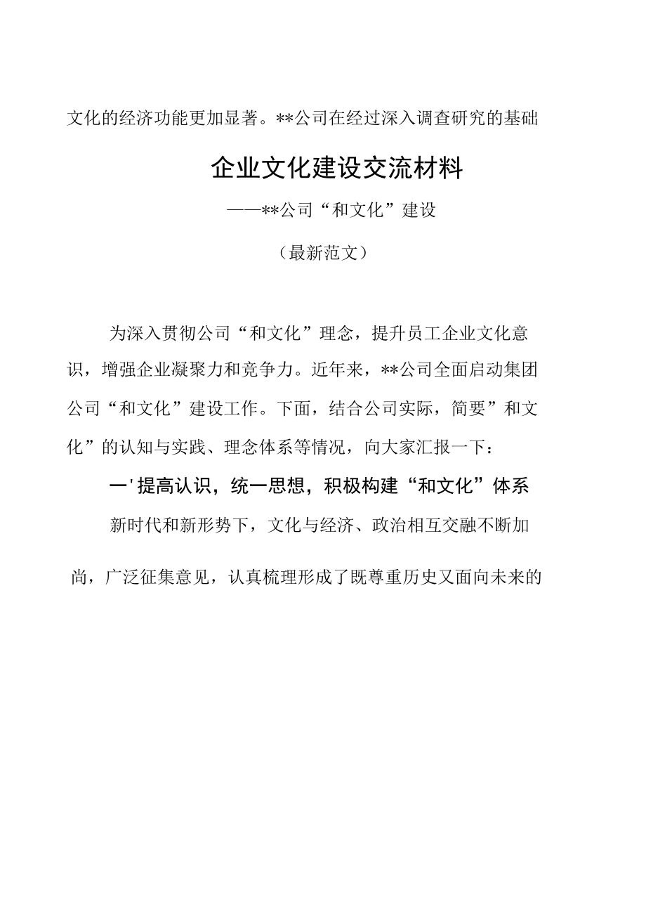 企业文化建设交流材料（最新分享）.docx_第2页