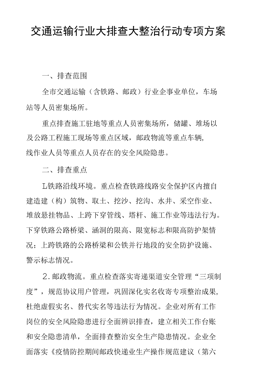 交通运输行业大排查大整治行动专项方案.docx_第1页