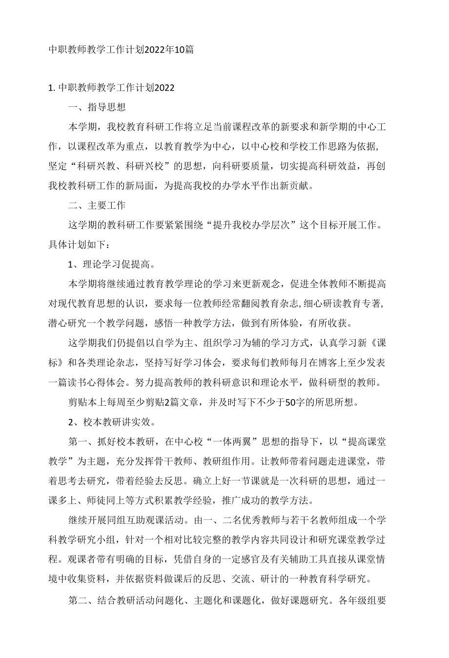 中职教师教学工作计划2022年10篇.docx_第1页