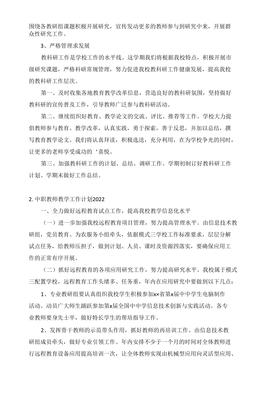 中职教师教学工作计划2022年10篇.docx_第2页