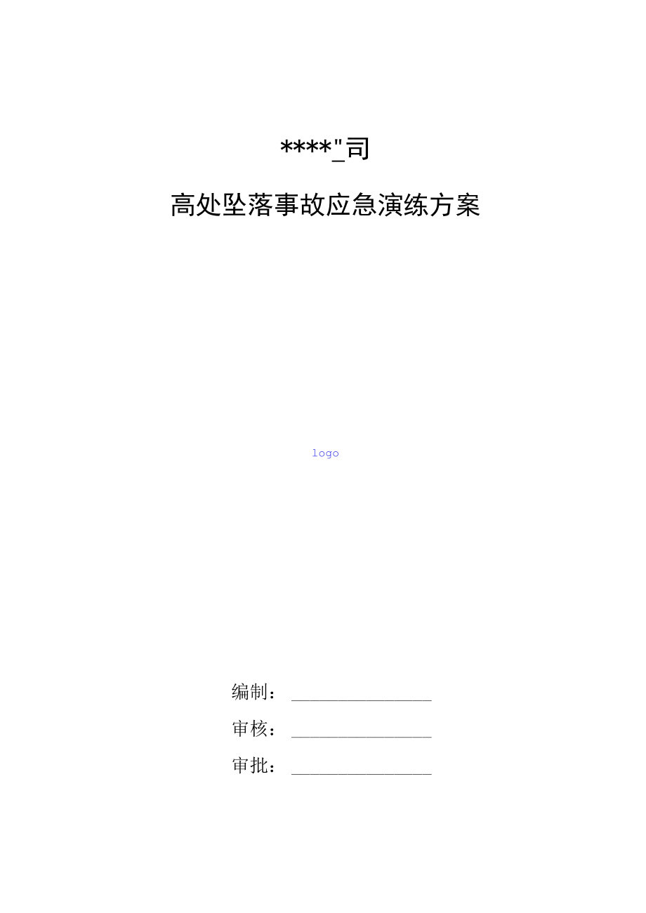 公司级高处坠落事故应急演练方案（适用安全生产月）.docx_第1页