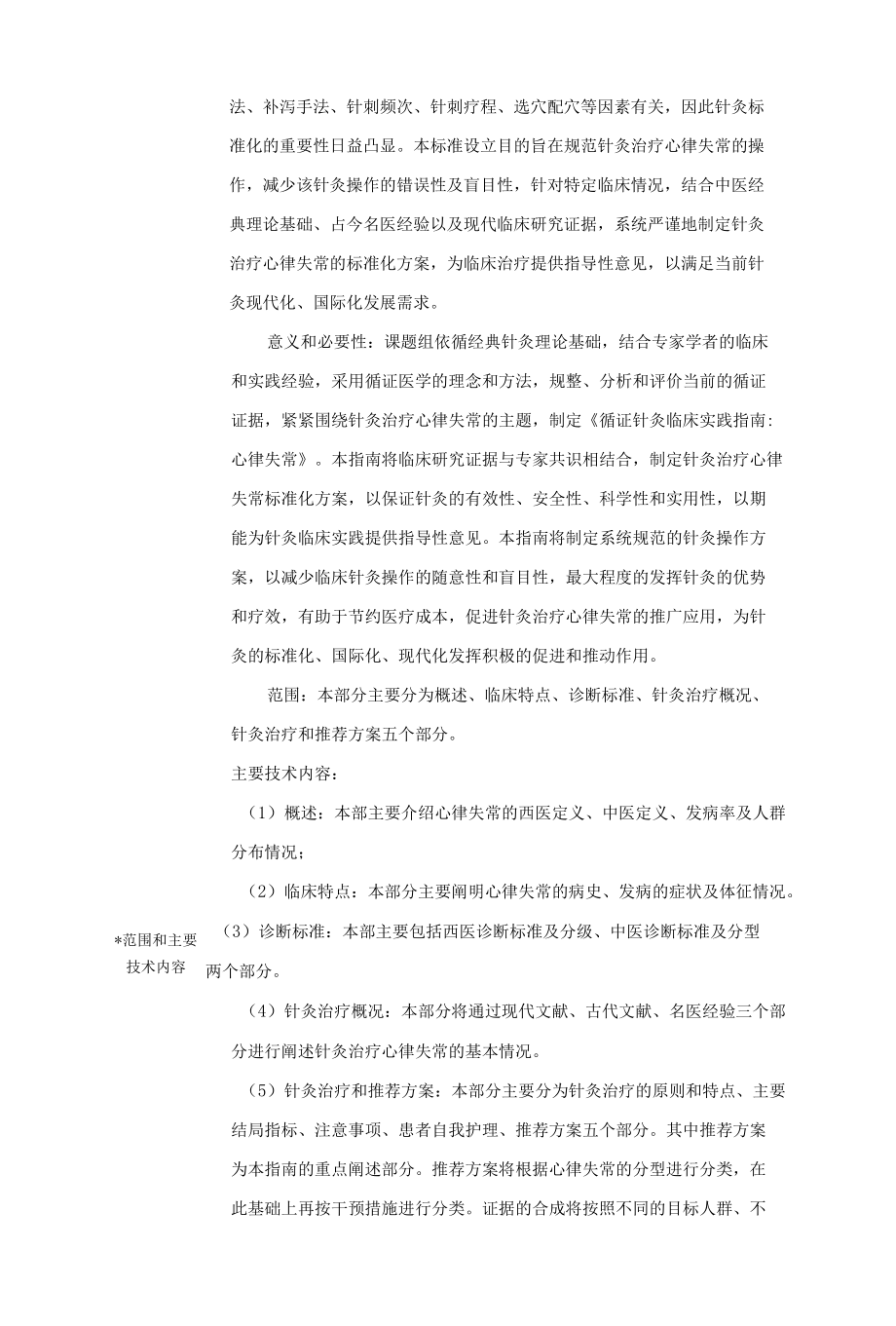 中国针灸学会标准项目提案-心律失常.docx_第3页