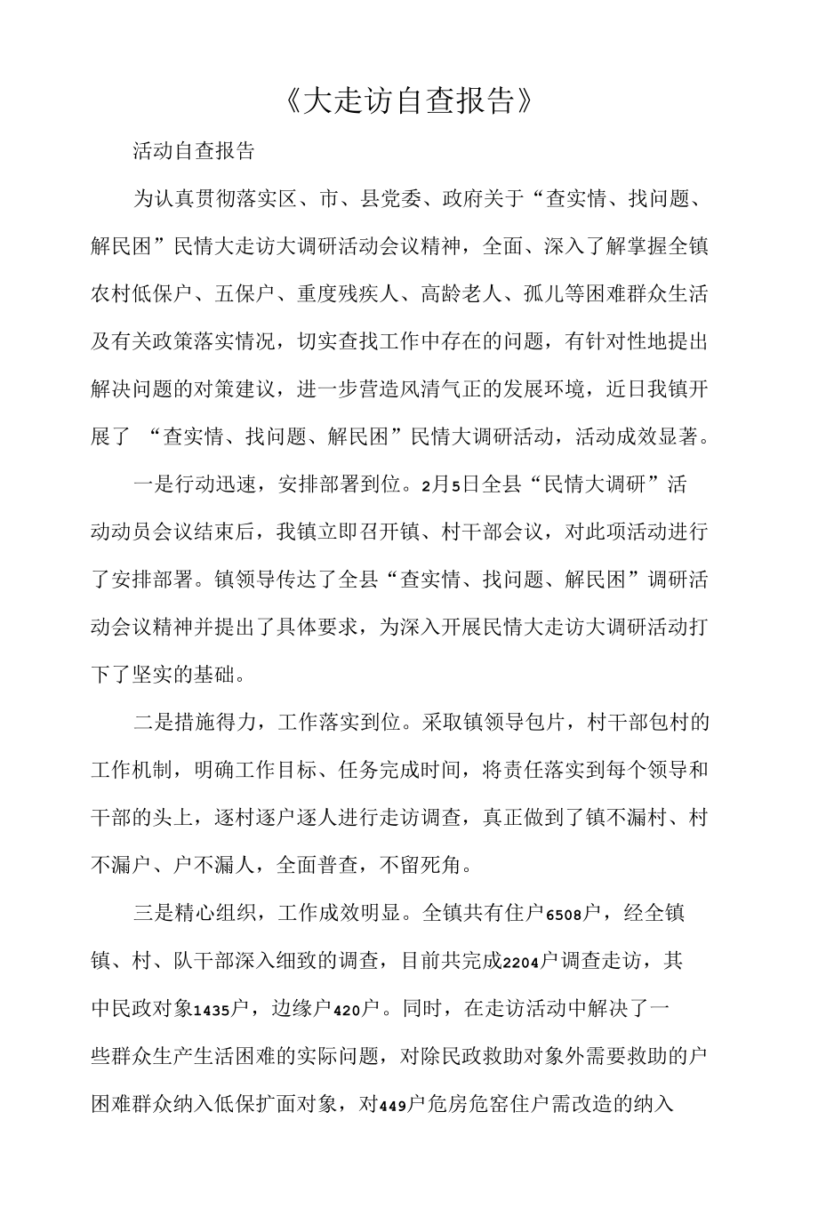 《大走访自查报告》.docx_第1页