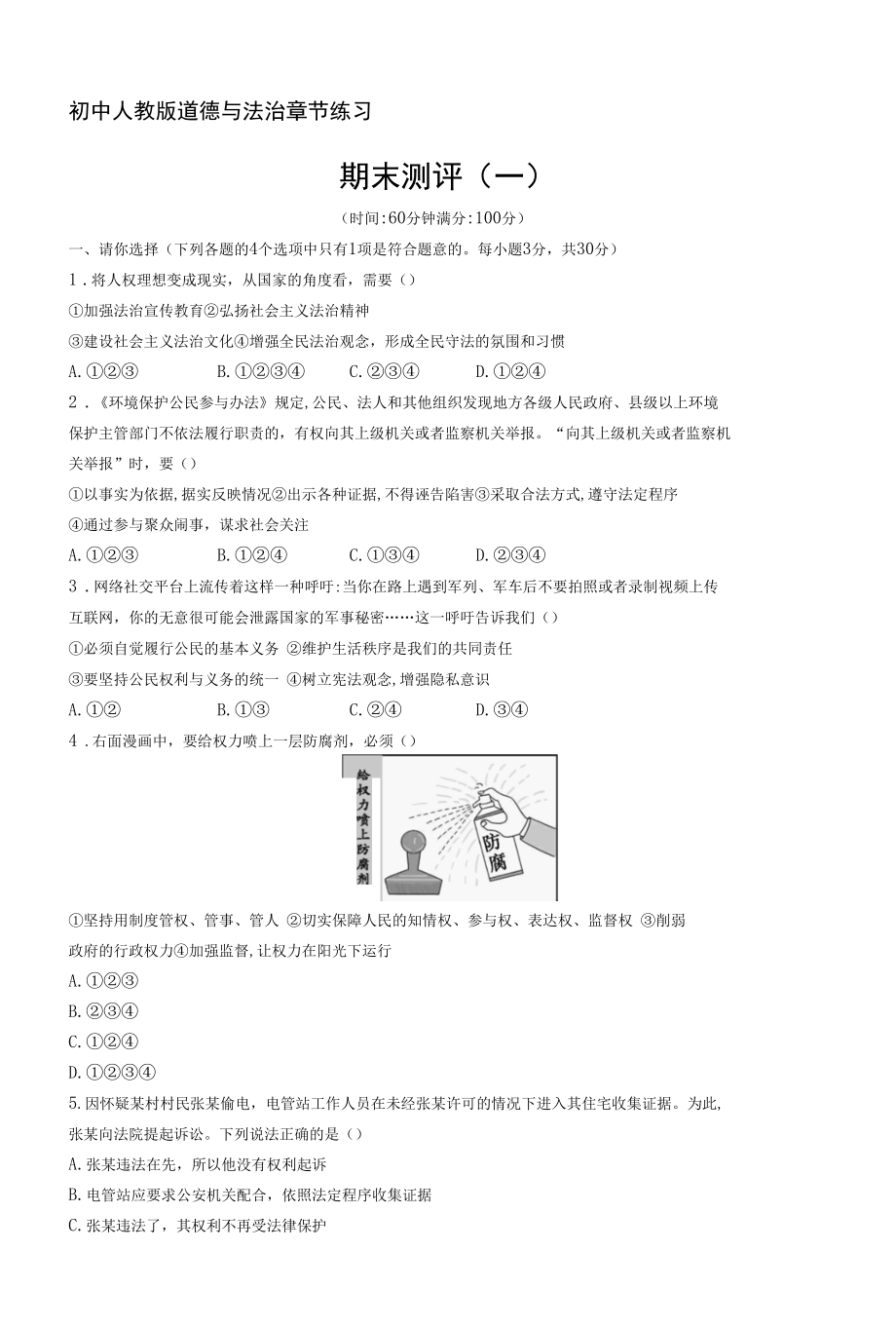 人教版道德与法制八年级下册章节练习--期末测评(一).docx_第1页