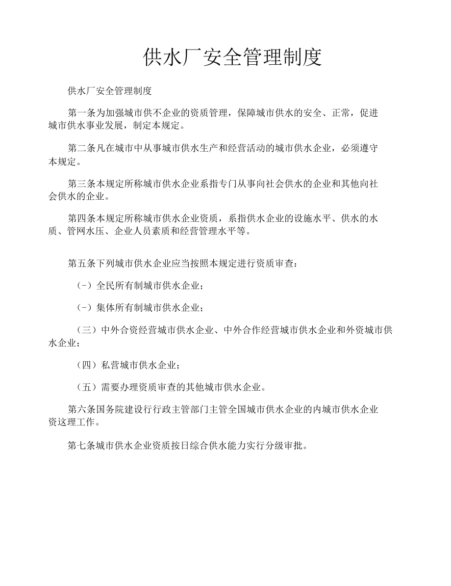 供水厂安全管理制度.docx_第1页