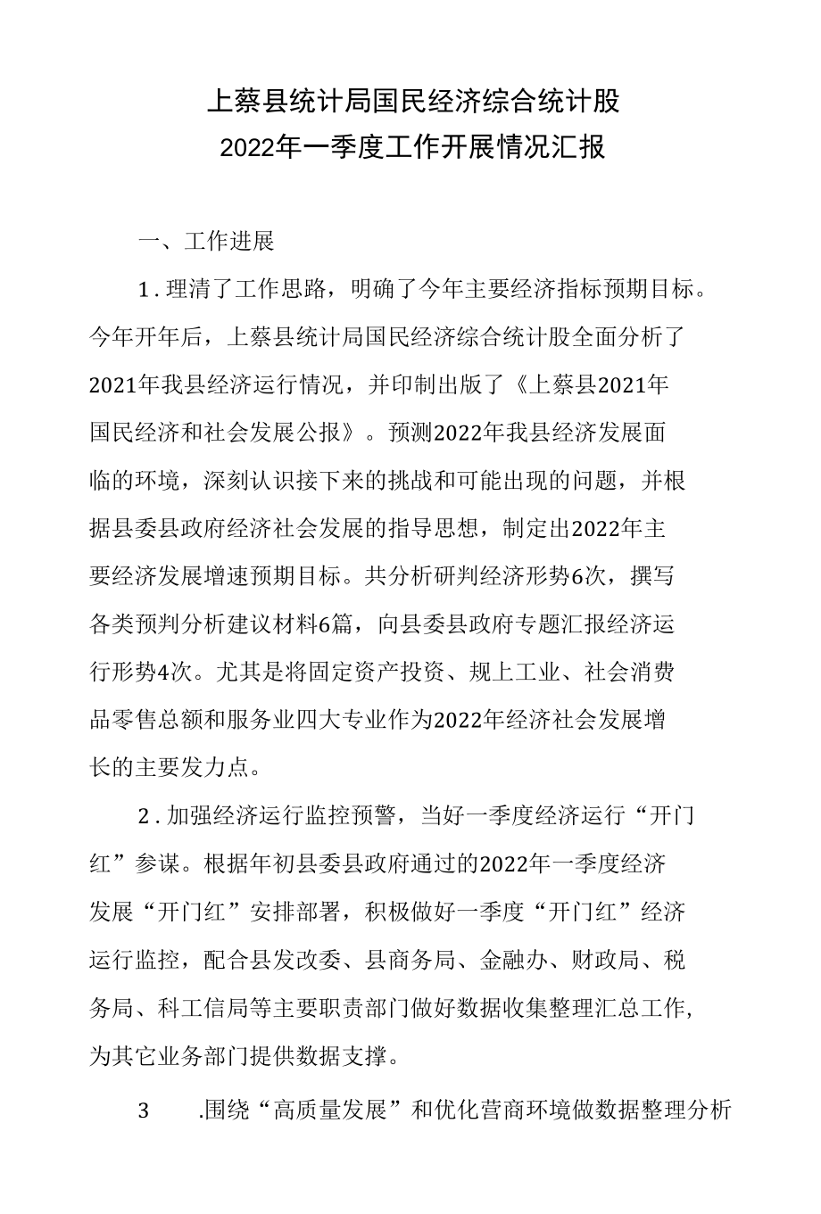 上蔡县统计局国民经济综合统计股一季度工作汇报.docx_第1页