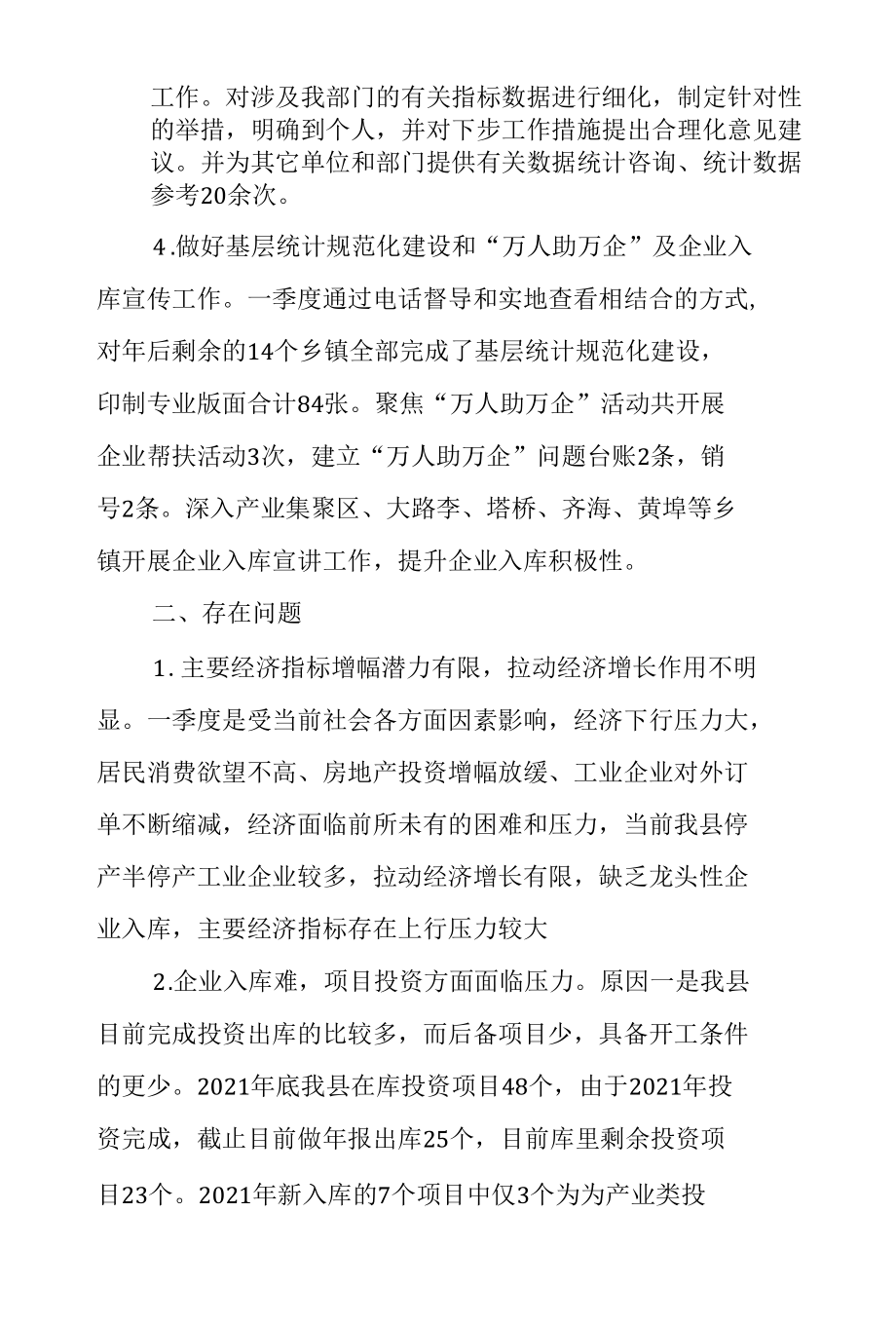 上蔡县统计局国民经济综合统计股一季度工作汇报.docx_第2页