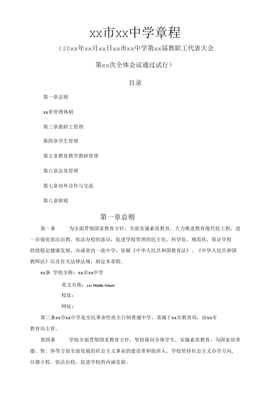 中学章程及各项规章制度.docx_第1页