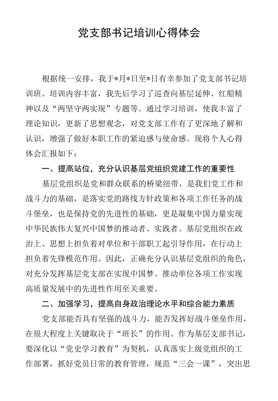 党支部书记培训心得体会.docx_第1页