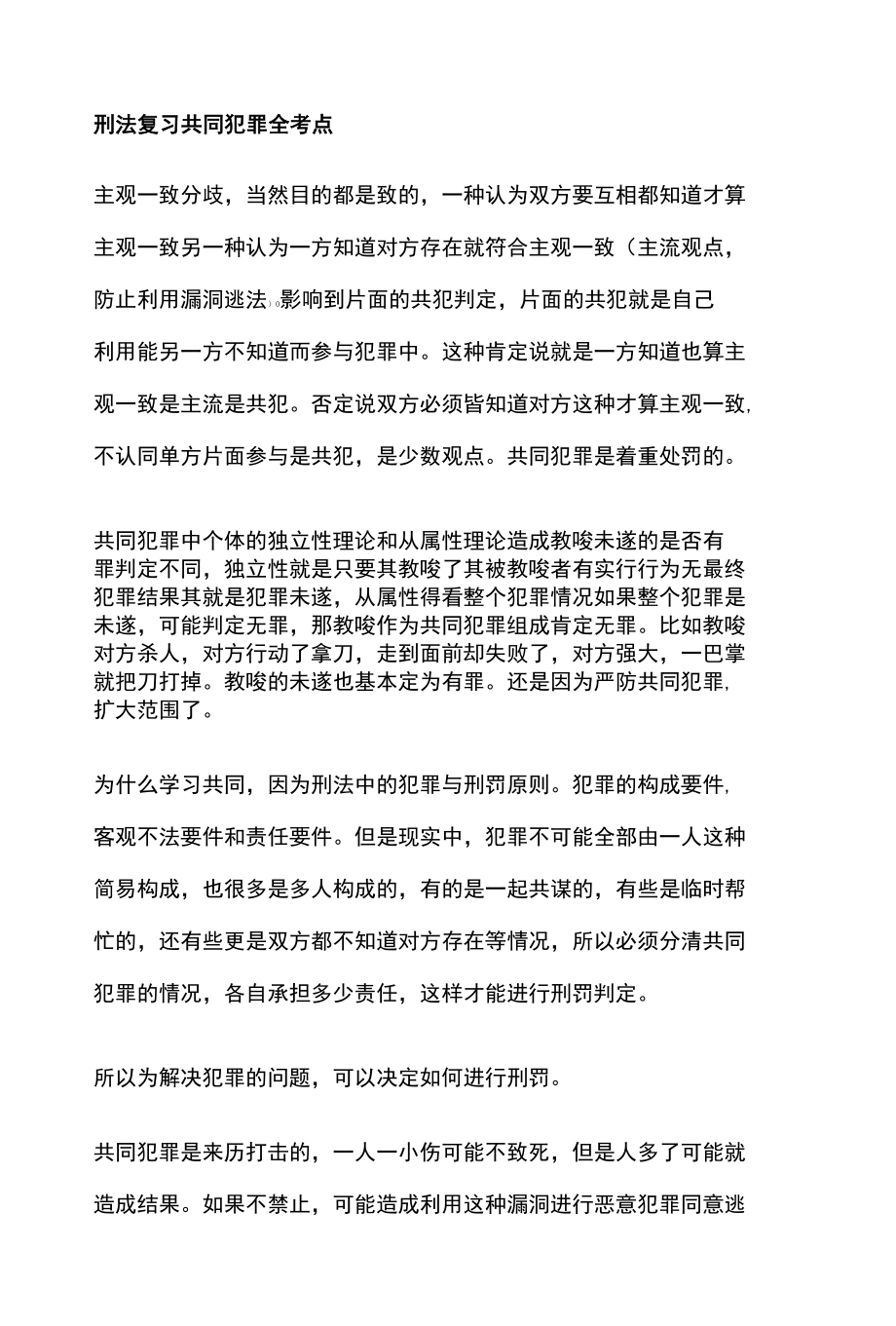 [全]刑法复习 共同犯罪 全考点[法考详解].docx_第1页