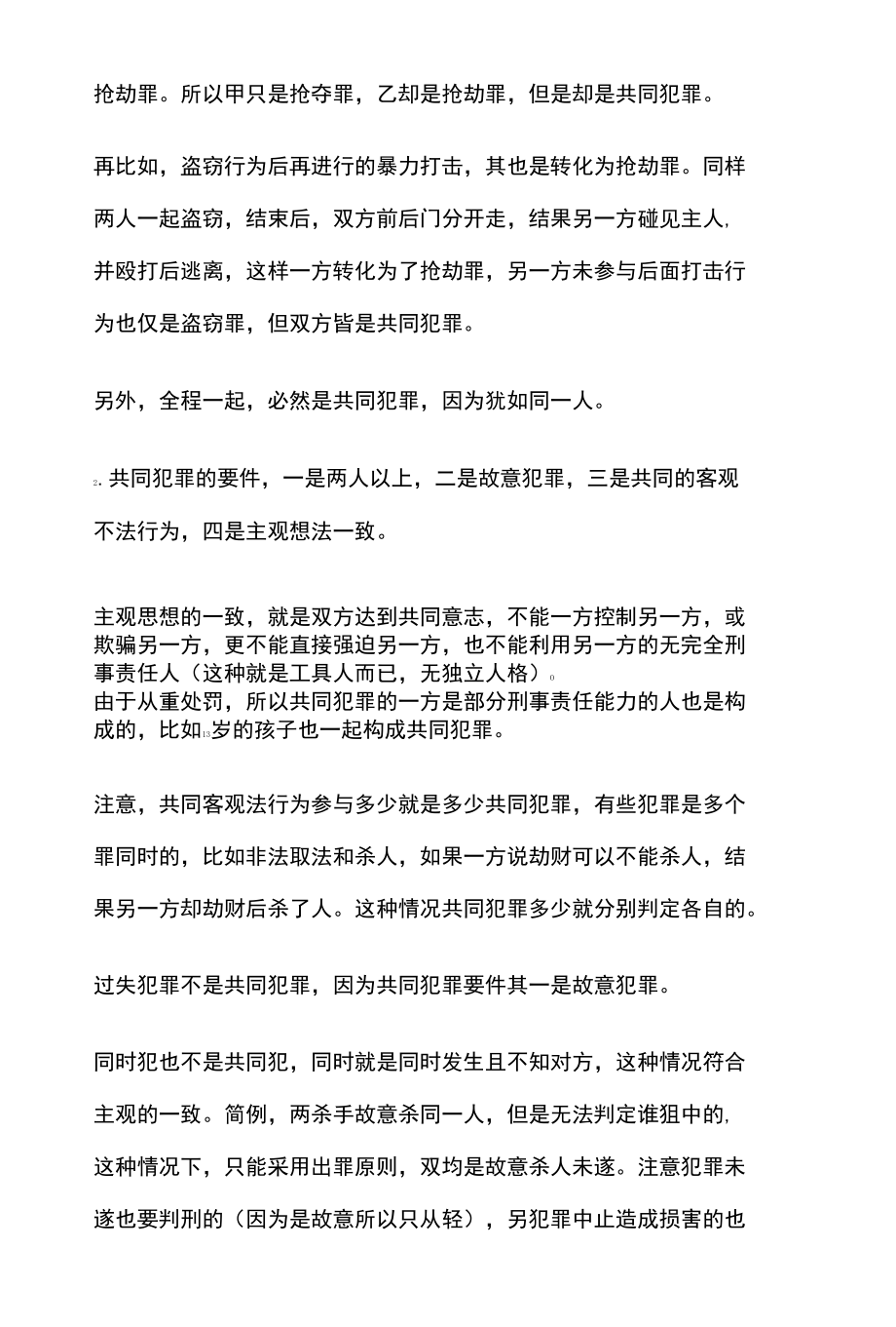 [全]刑法复习 共同犯罪 全考点[法考详解].docx_第3页