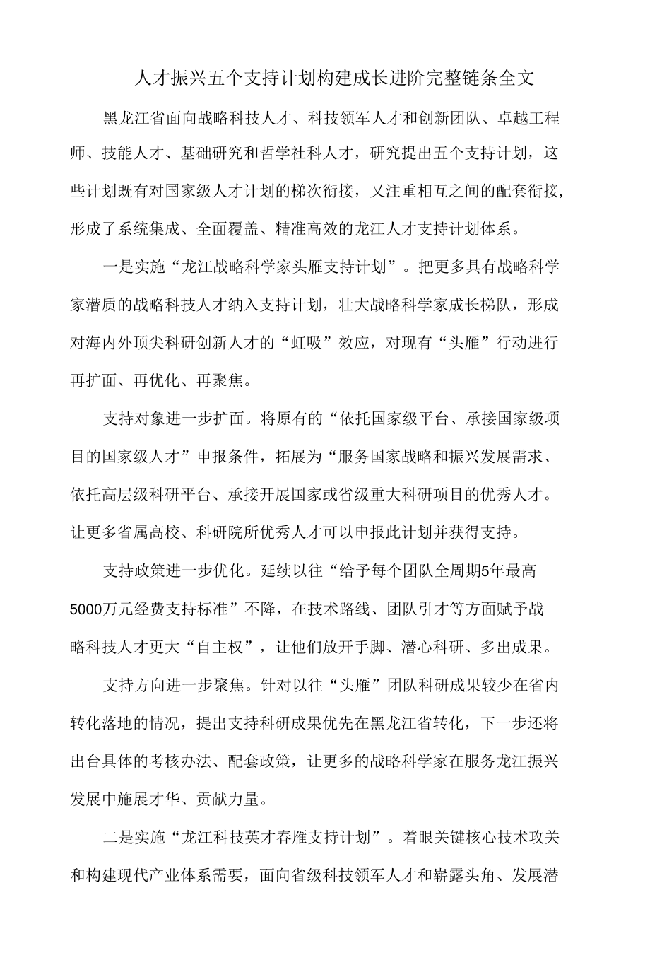 人才振兴五个支持计划构建成长进阶完整链条全文.docx_第1页