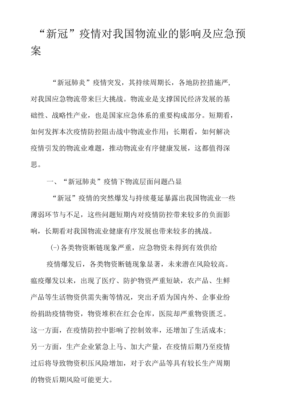 “新冠”疫情对我国物流业的影响及应急预案.docx_第1页