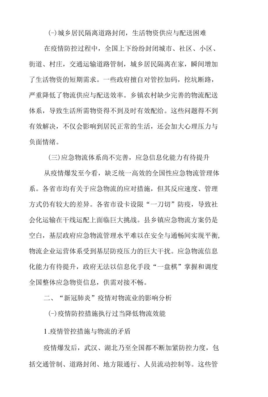 “新冠”疫情对我国物流业的影响及应急预案.docx_第2页