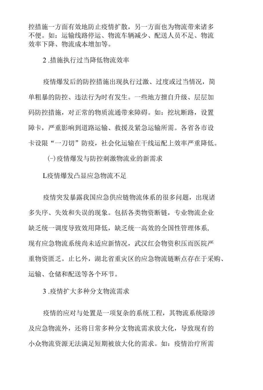 “新冠”疫情对我国物流业的影响及应急预案.docx_第3页