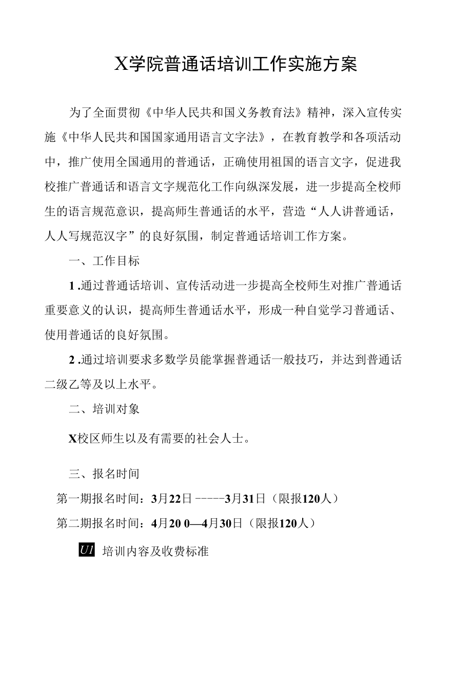 X学校普通话培训工作实施方案（实用模板建议收藏）.docx_第1页