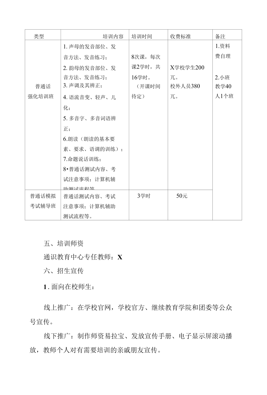 X学校普通话培训工作实施方案（实用模板建议收藏）.docx_第2页