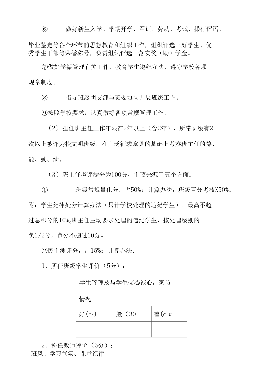 优秀班主任评选暂行条例.docx_第2页