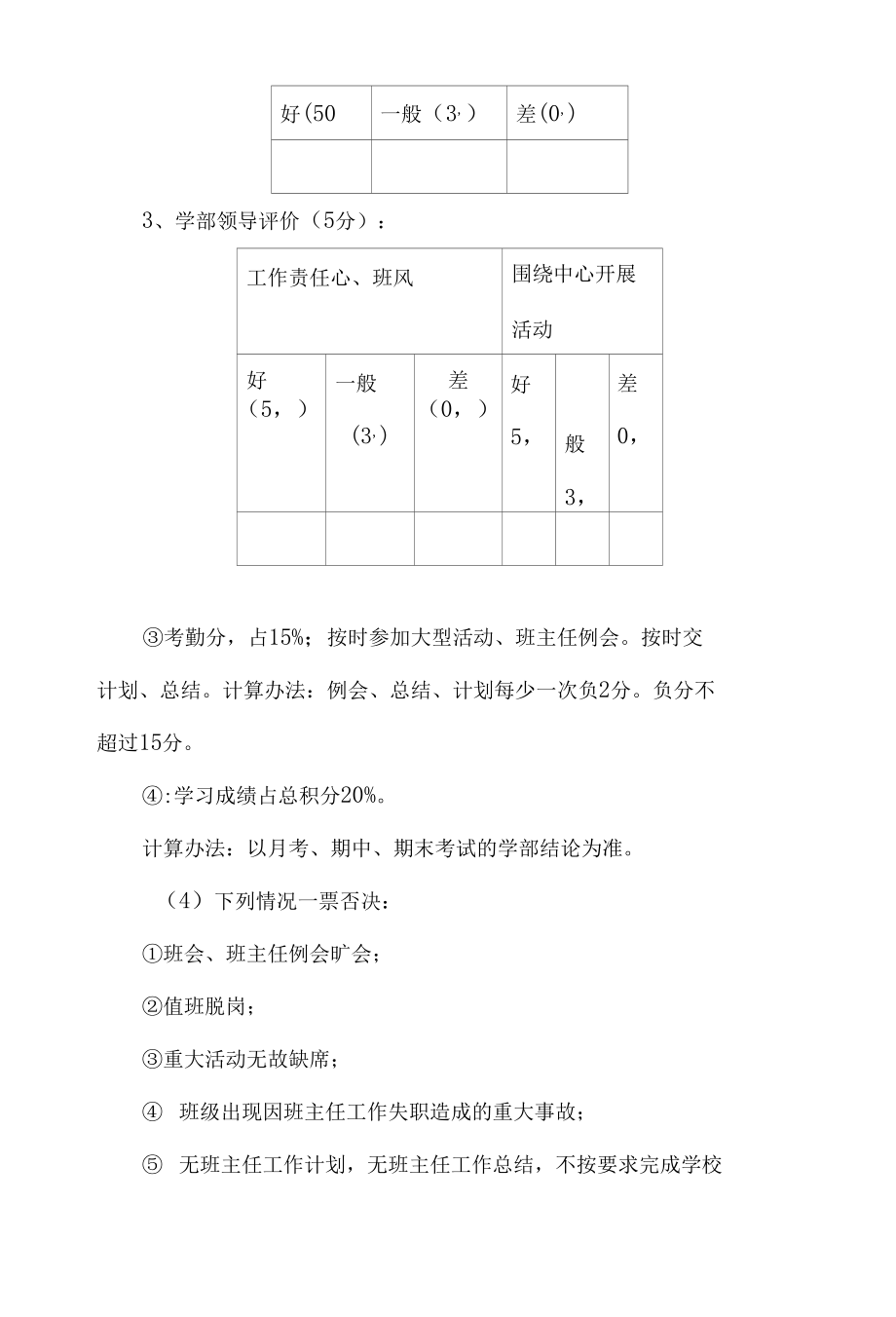 优秀班主任评选暂行条例.docx_第3页