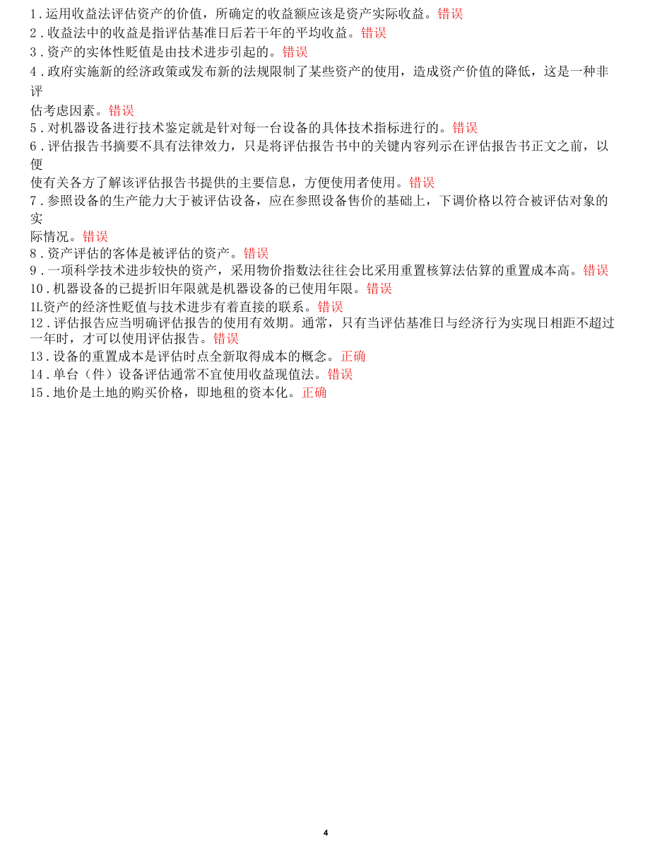 [2022年春期]7937国开河南电大会计学本科《资产评估》教学考真题题库(一体化平台).docx_第3页