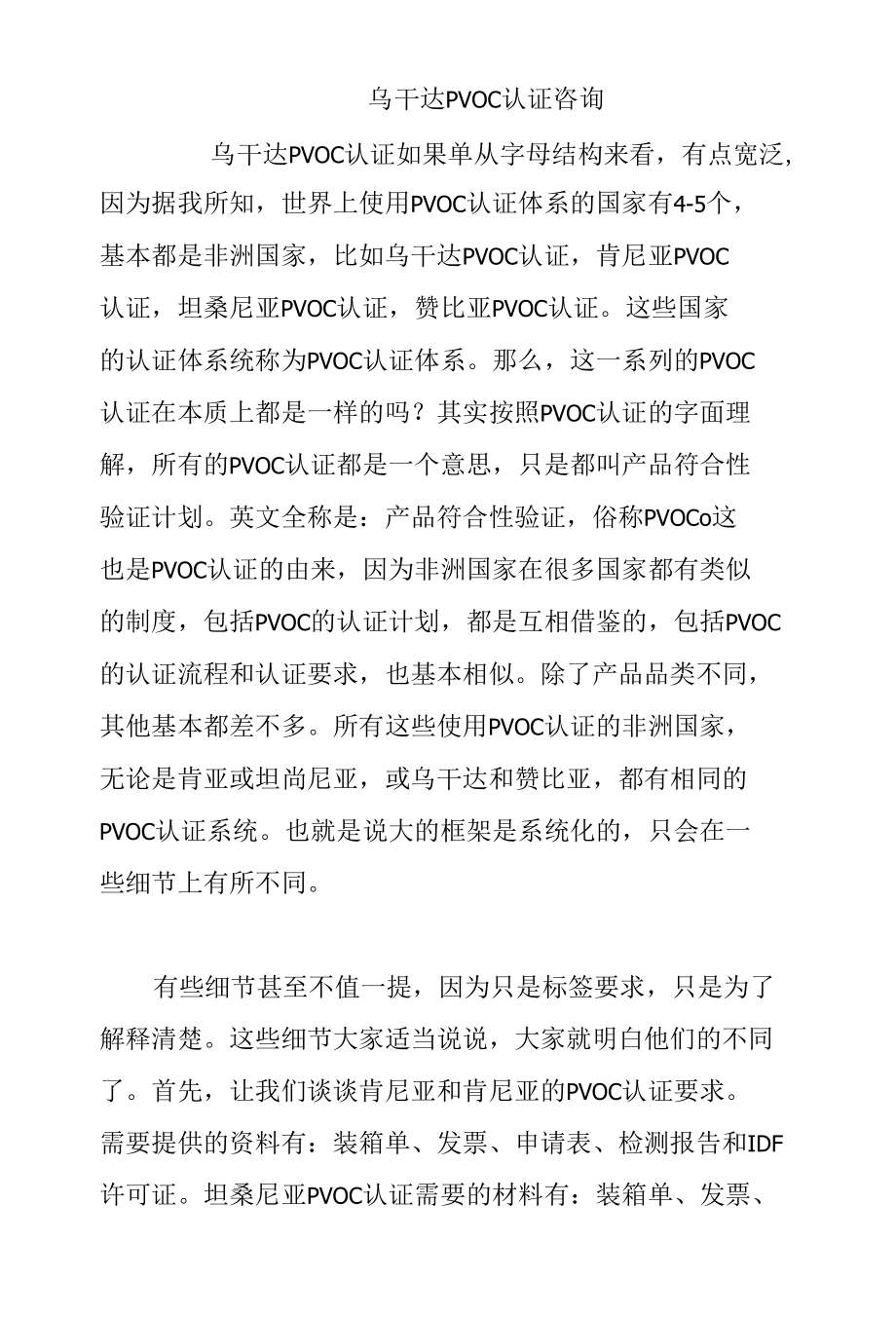 乌干达PVOC认证咨询.docx_第1页