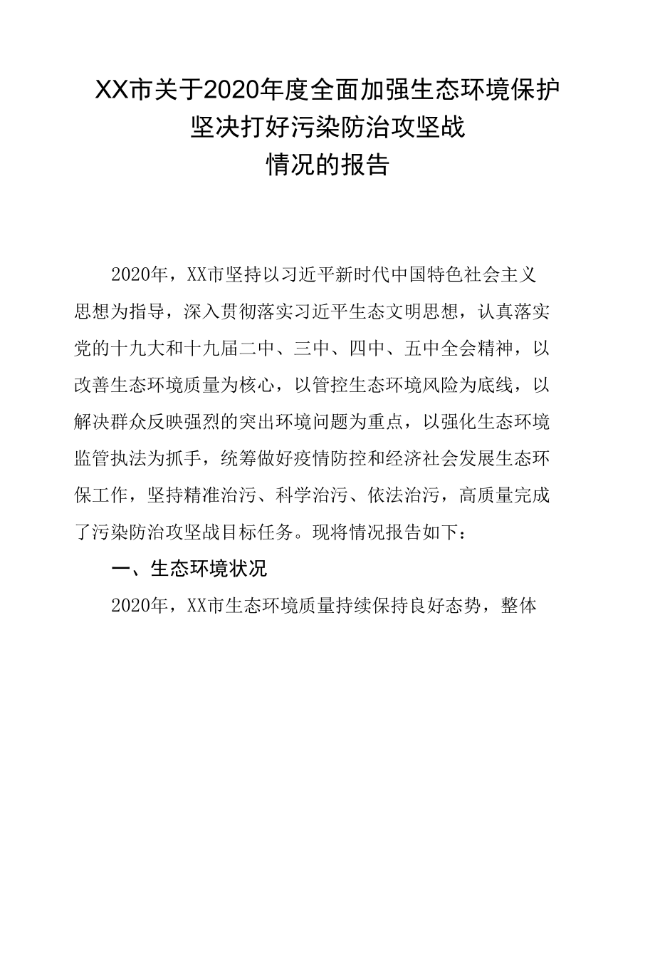 关于2020年度全面加强生态环境保护坚决打好污染防治攻坚战情况的报告.docx_第1页