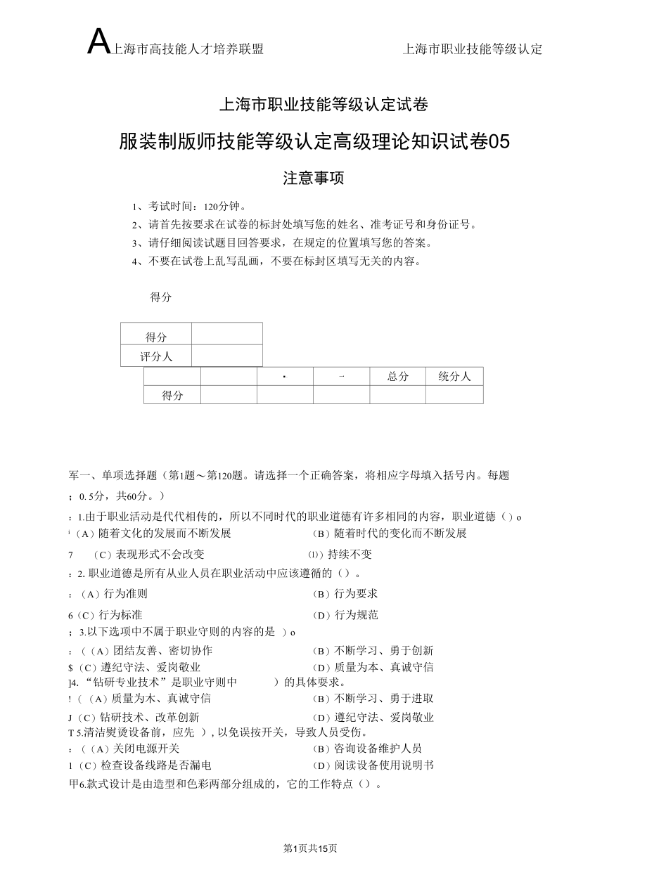 上海市职业技能等级认定试卷 服装制版师 高级理论知识试卷05.docx_第1页