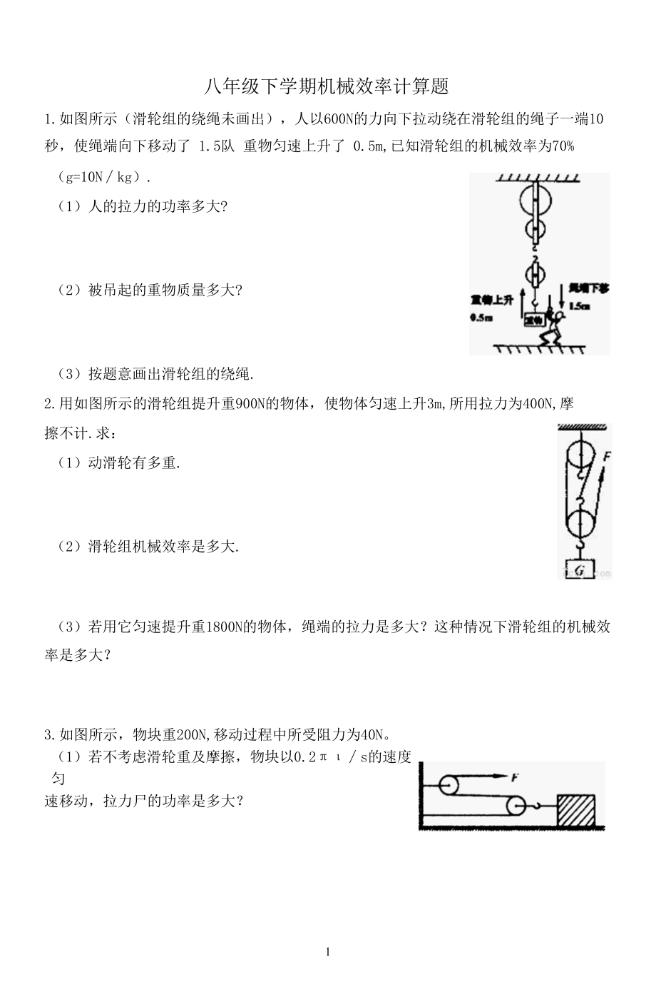 八年级下学期机械效率计算题.docx_第1页