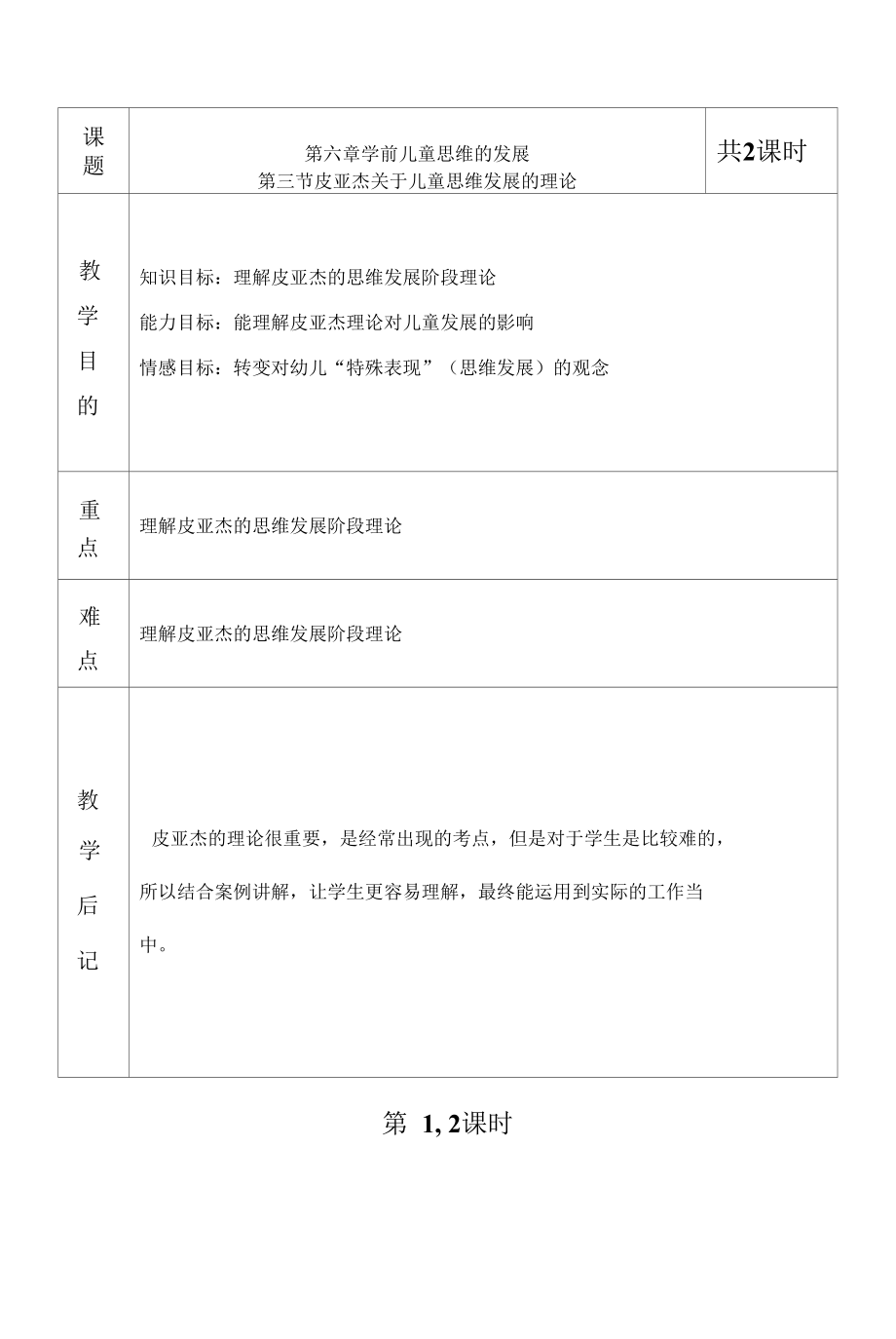 《学前儿童发展心理学》教学教案6.docx_第1页