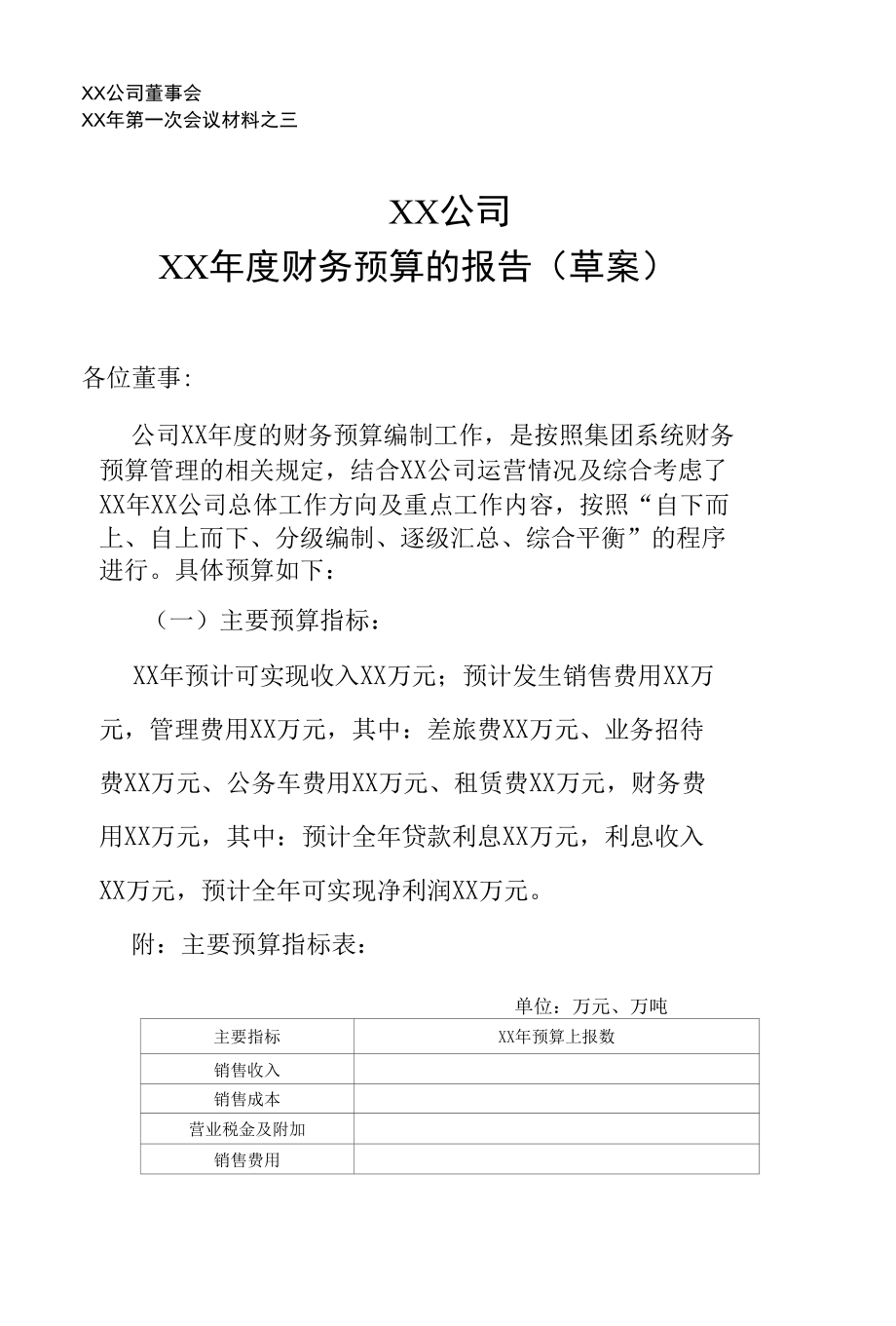 公司年度财务预算报告（草案）.docx_第1页