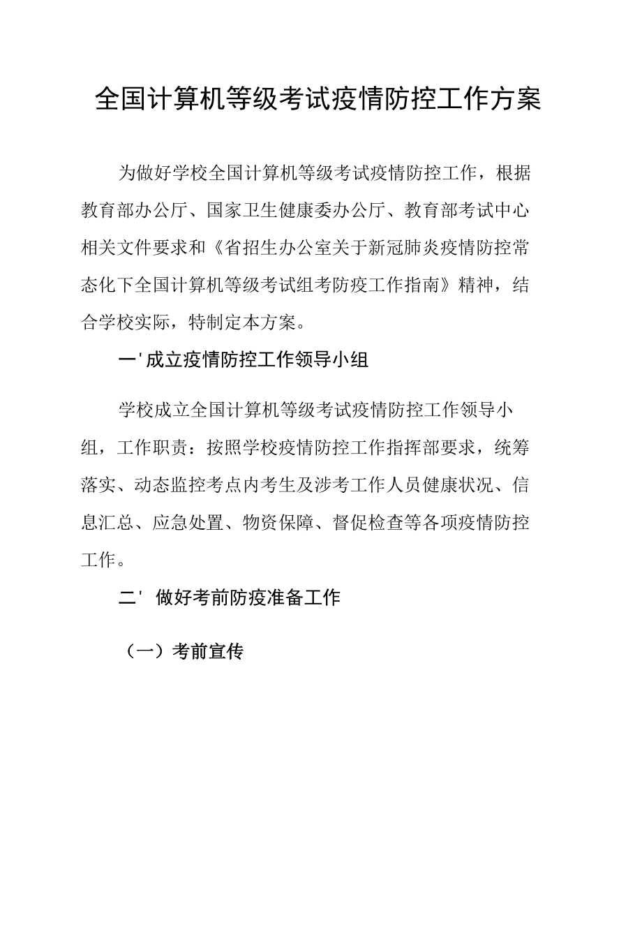 全国计算机等级考试疫情防控工作方案.docx_第1页