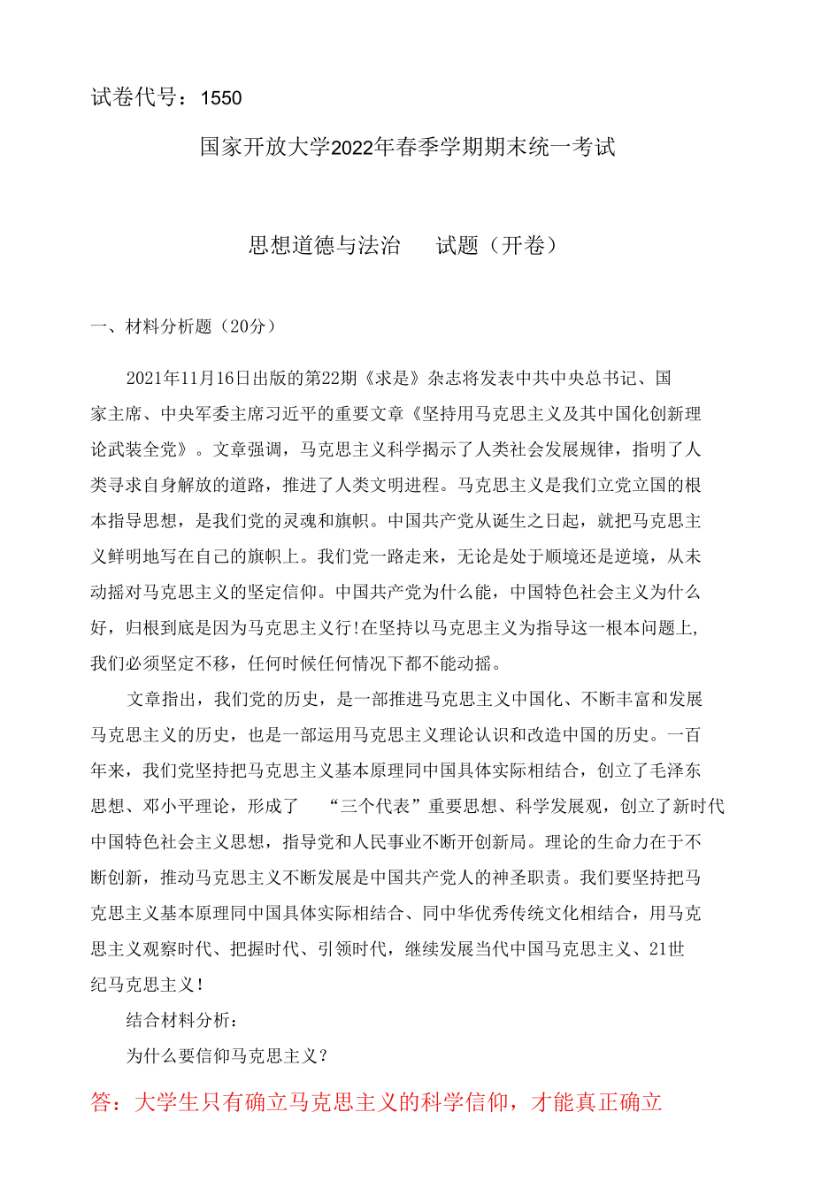 为什么要信仰马克思主义？法律的含义是什么？什么是依法治国？(2022年6月思政课试卷三大作业答案).docx_第1页