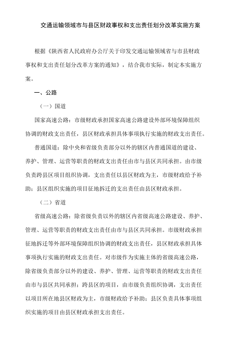 交通运输领域市与县区财政事权和支出责任划分改革实施方案.docx_第1页