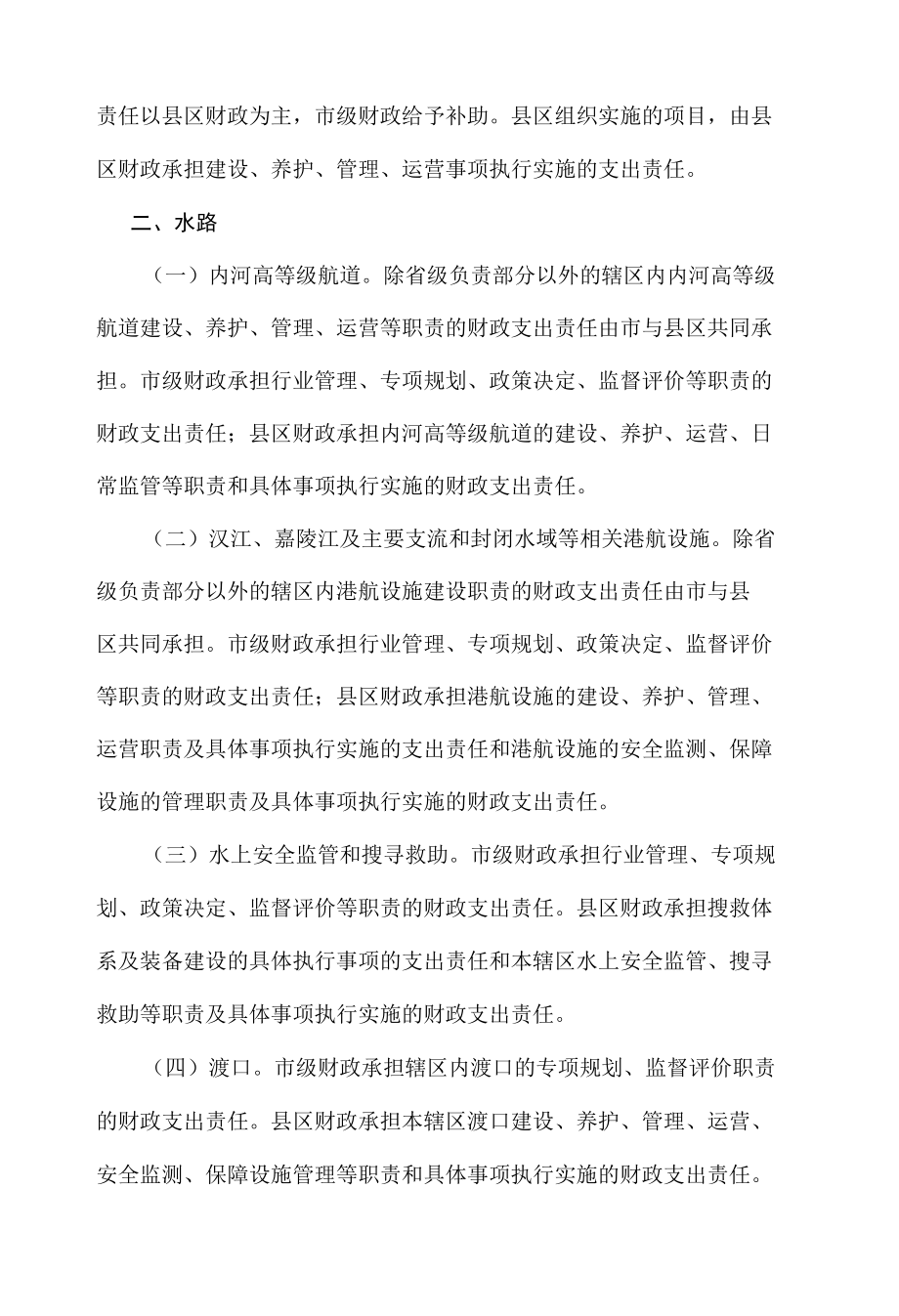 交通运输领域市与县区财政事权和支出责任划分改革实施方案.docx_第3页