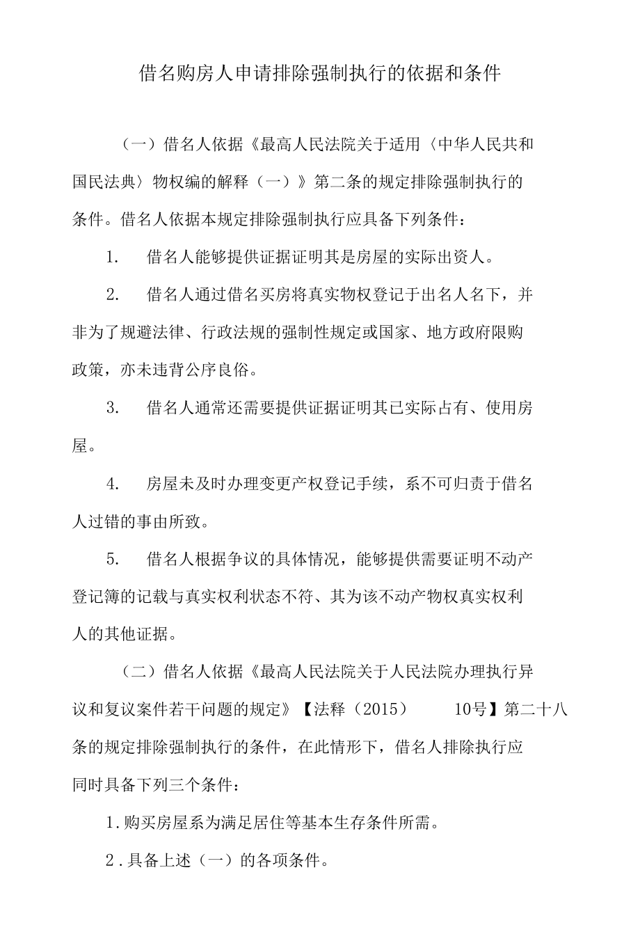 借名购房人申请排除强制执行的依据和条件.docx_第1页