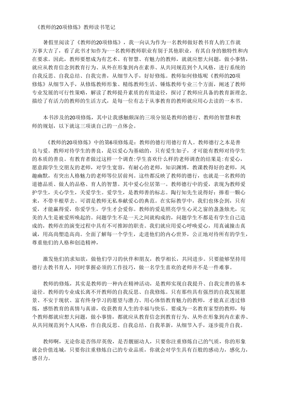 《教师的20项修炼》教师读书笔记.docx_第1页