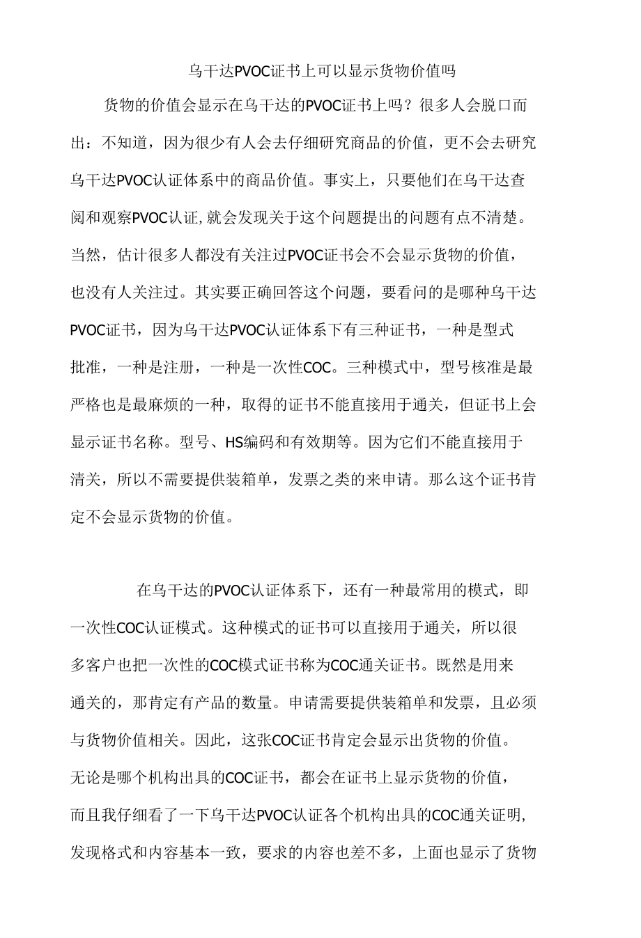 乌干达PVOC证书上可以显示货物价值吗.docx_第1页