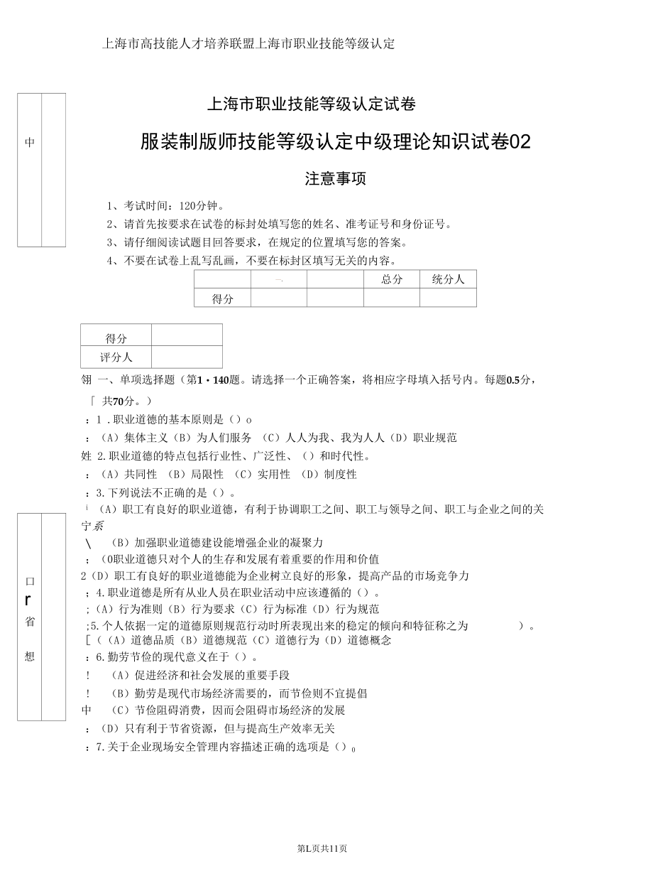 上海市职业技能等级认定试卷 服装制版师 中级理论知识试卷02.docx_第1页