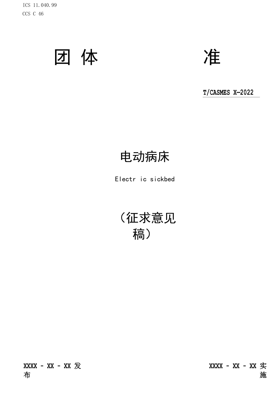 《电动病床》-全文及说明.docx_第1页