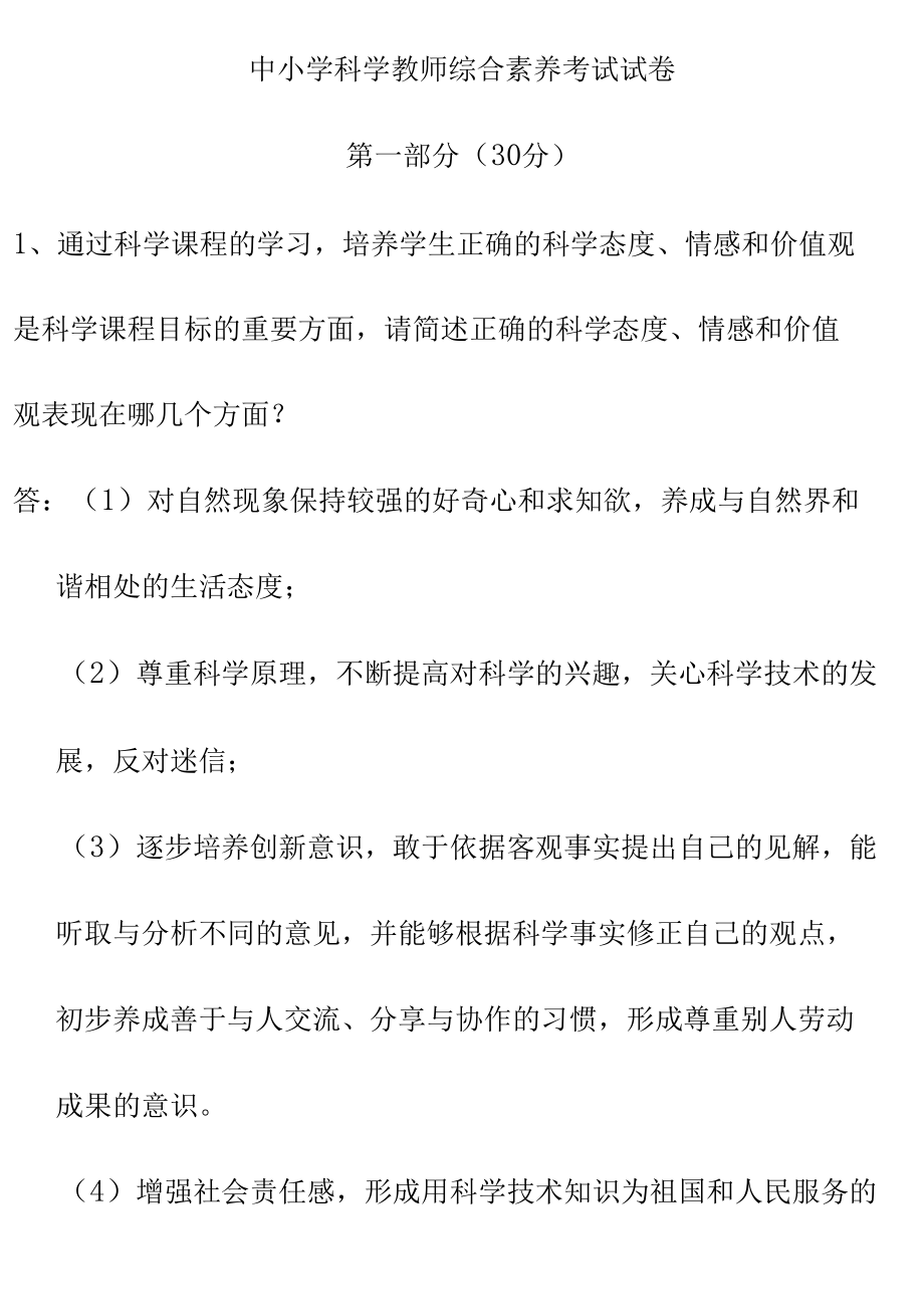 中小学科学教师综合素养考试试卷.docx_第1页