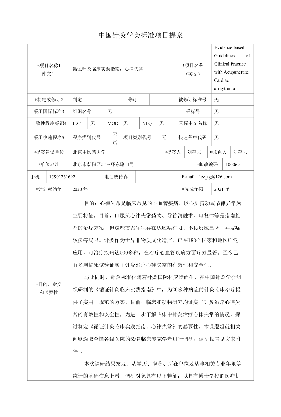 《循证针灸临床实践指南：心律失常》标准项目提案材料.docx_第1页