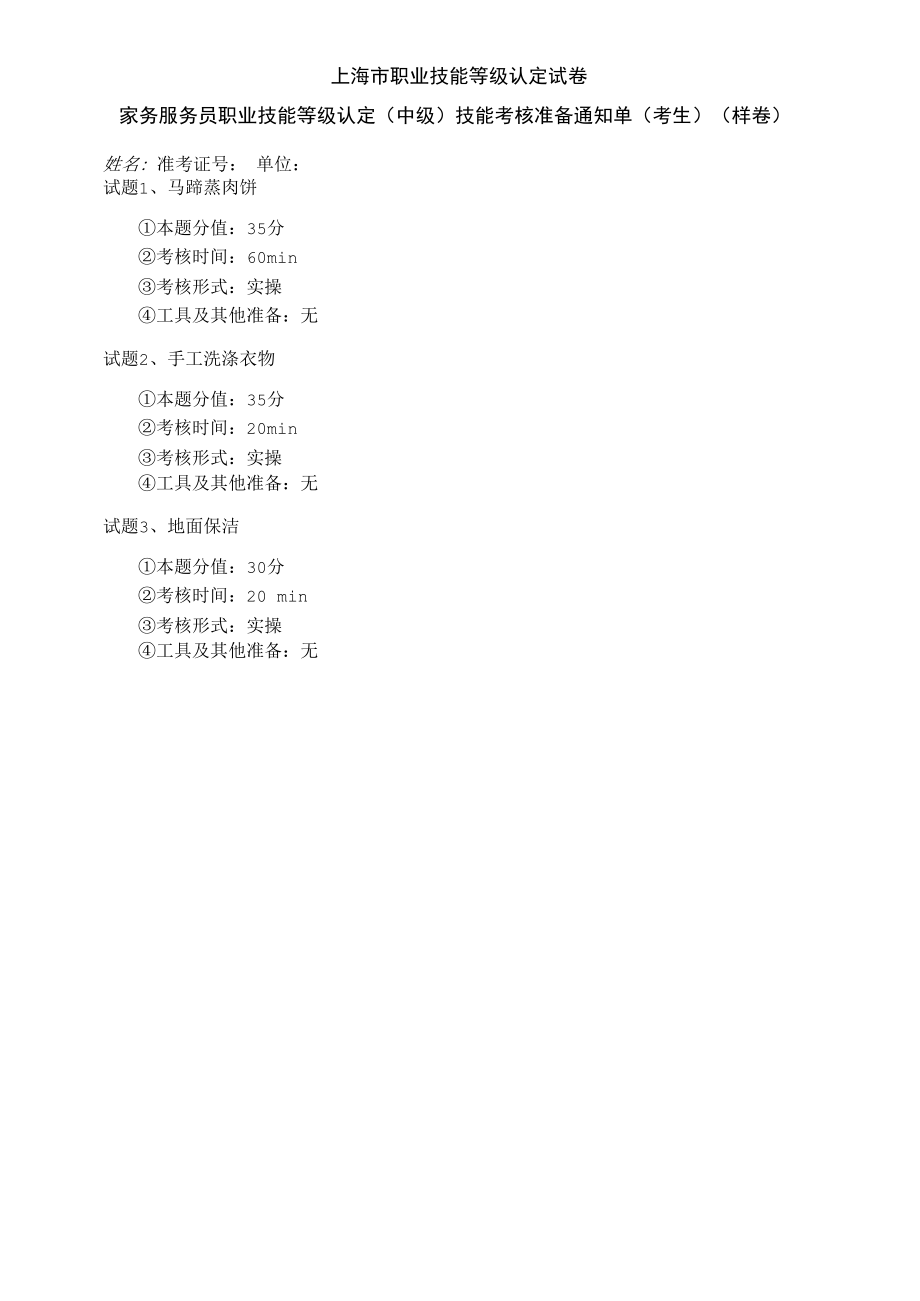 上海市职业技能等级认定试卷 中级操作技能考核试卷（样卷）考生准备.docx_第1页