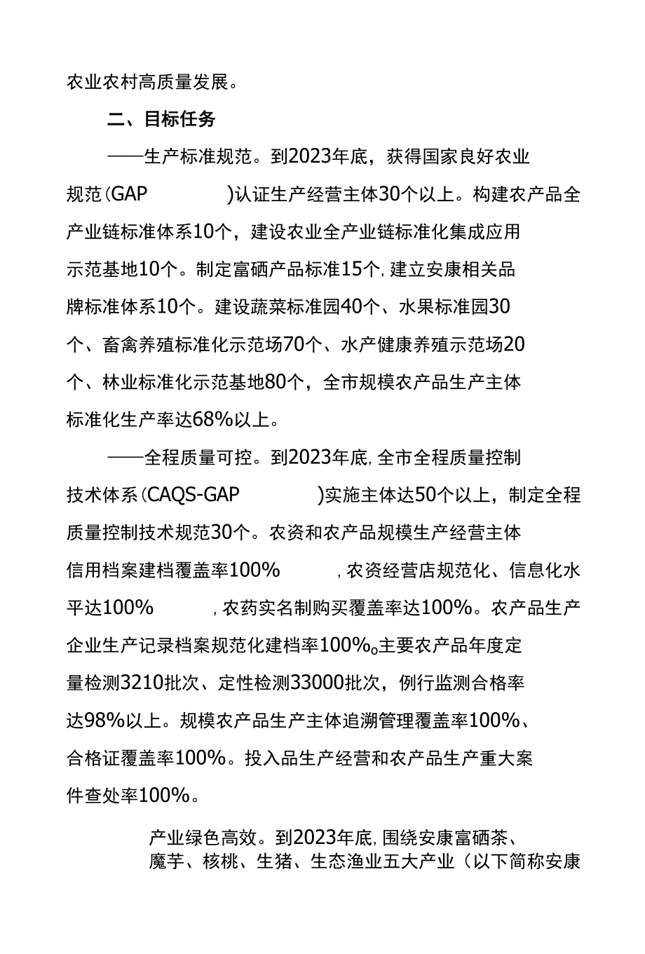 全国名特优新高品质（富硒）农产品全程质量控制试点市实施方案（2021-2023年）.docx_第2页