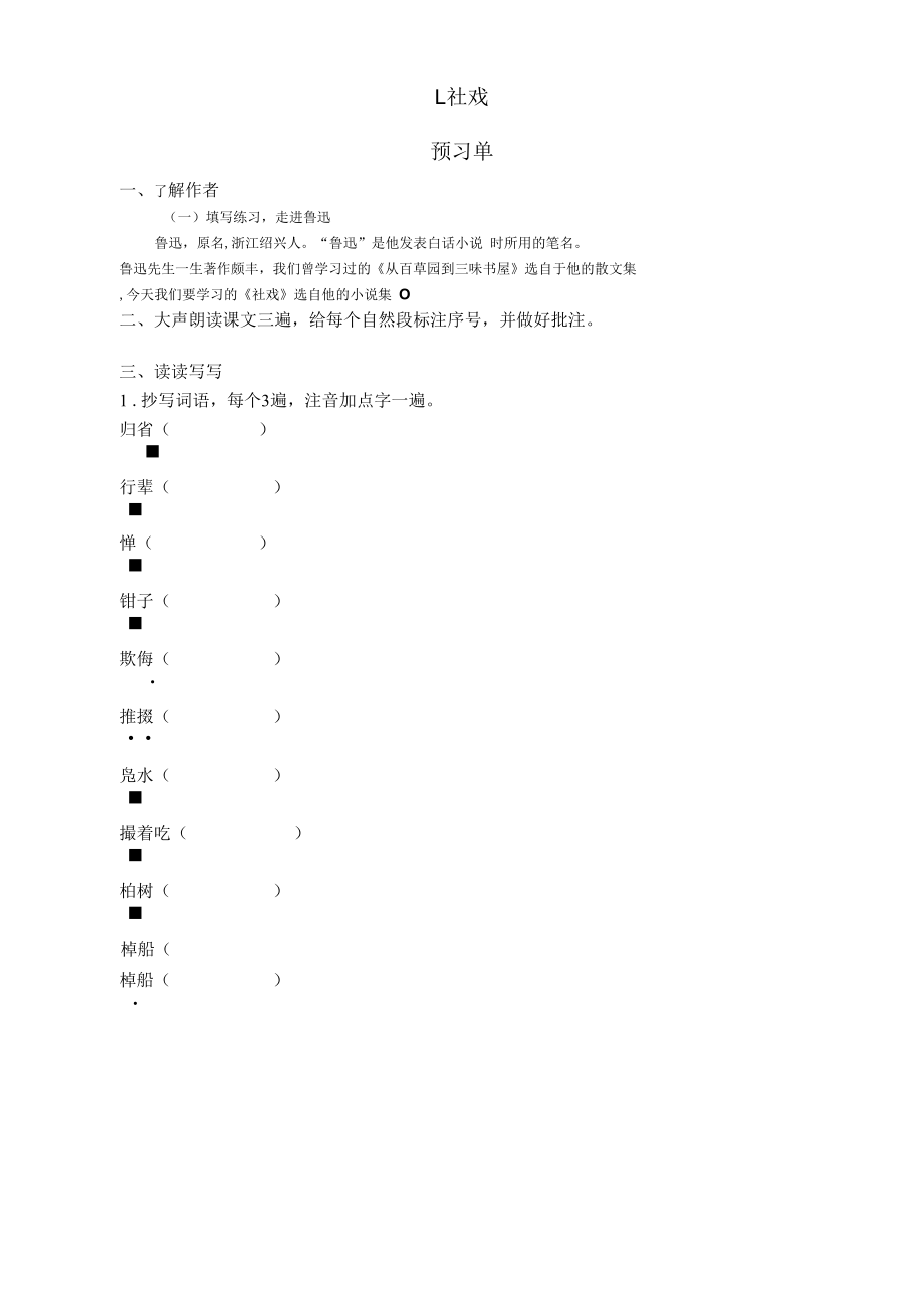 《社戏》(预习单).docx_第1页