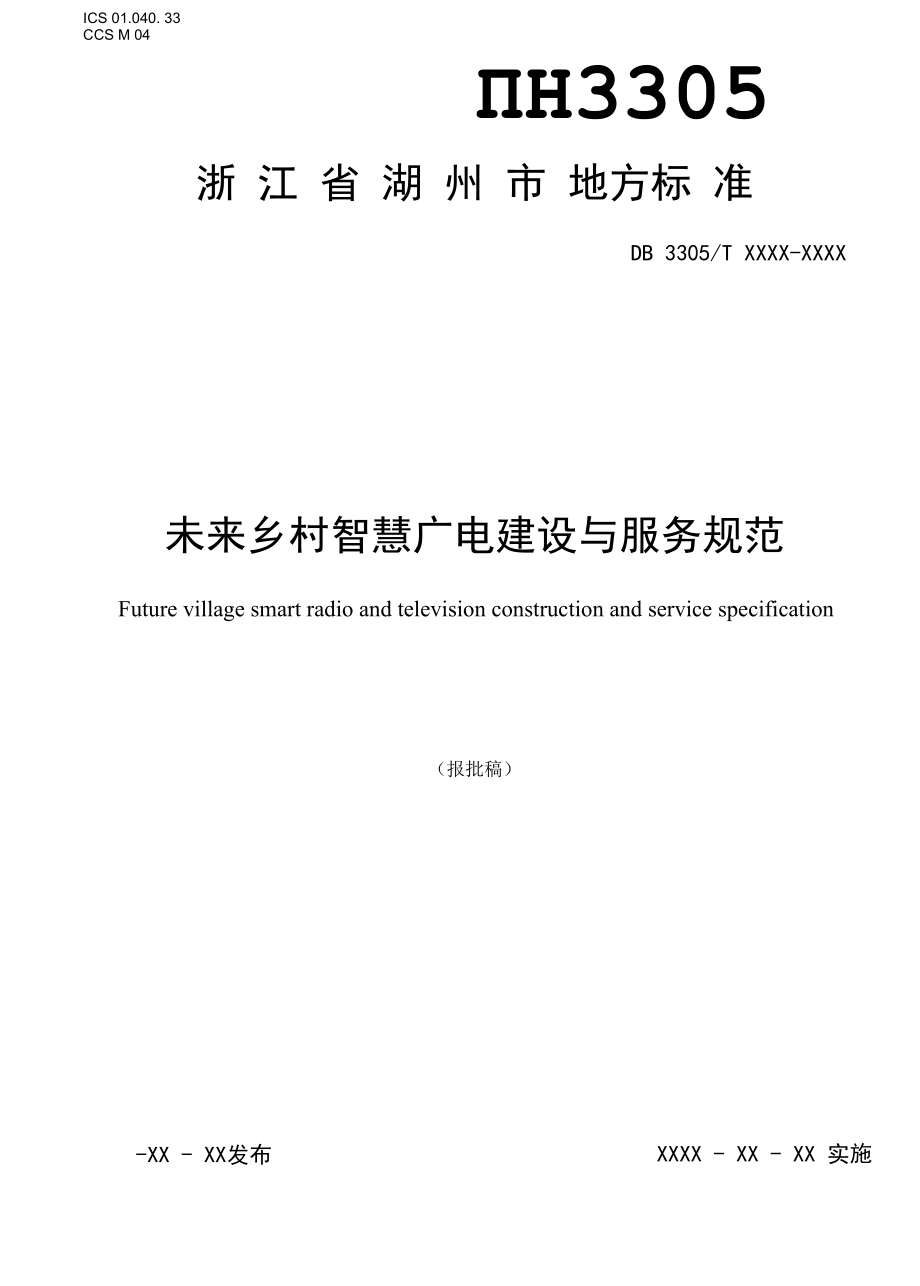 《未来乡村智慧广电建设与服务规范》(报批稿).docx_第1页