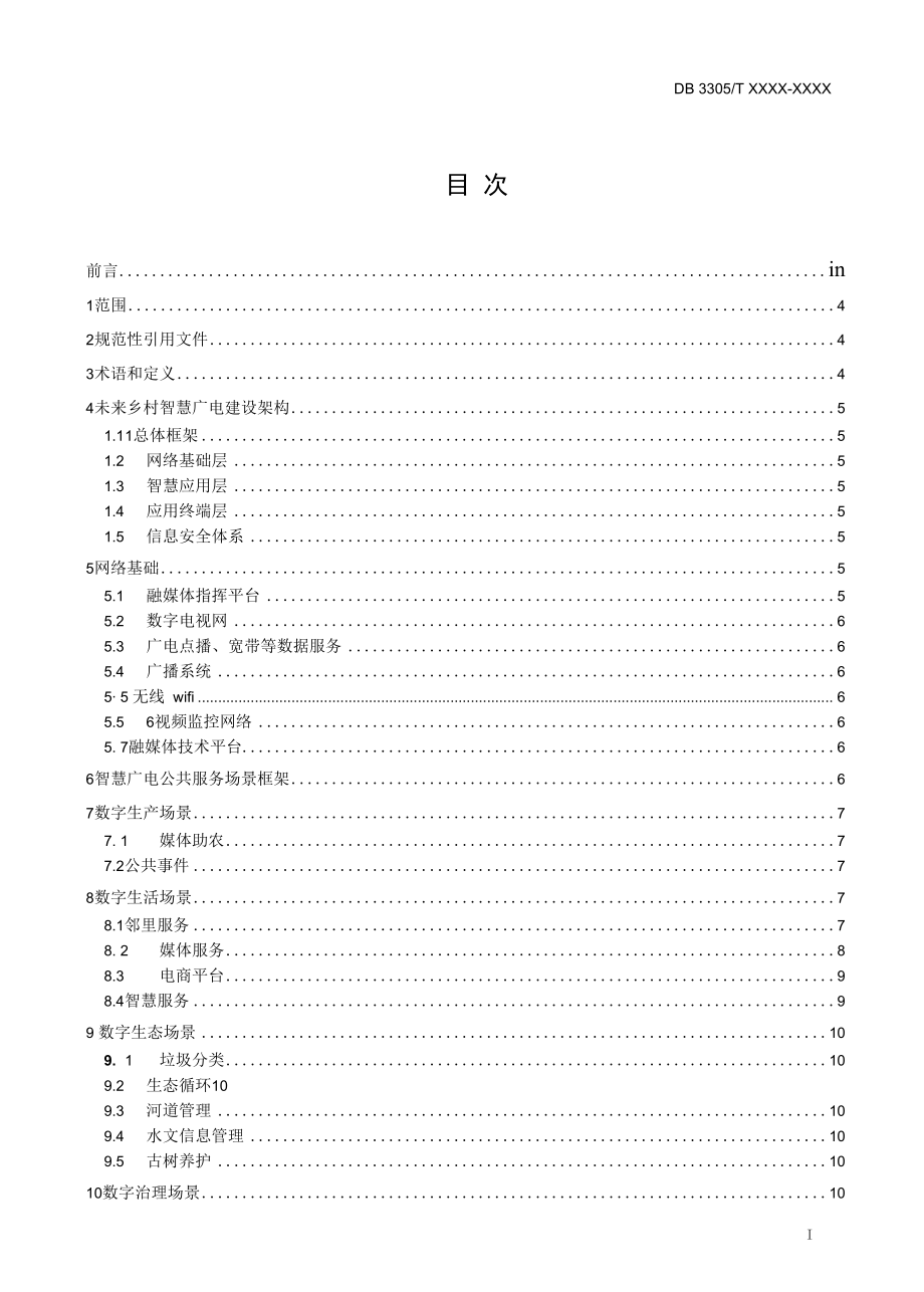 《未来乡村智慧广电建设与服务规范》(报批稿).docx_第3页